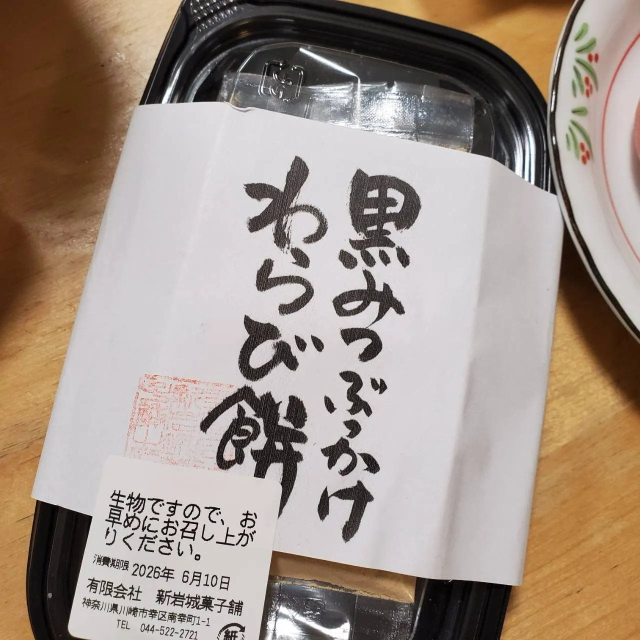 牛誠の定休日に川崎にある「新岩城菓子舗」さんへ行ってきました...