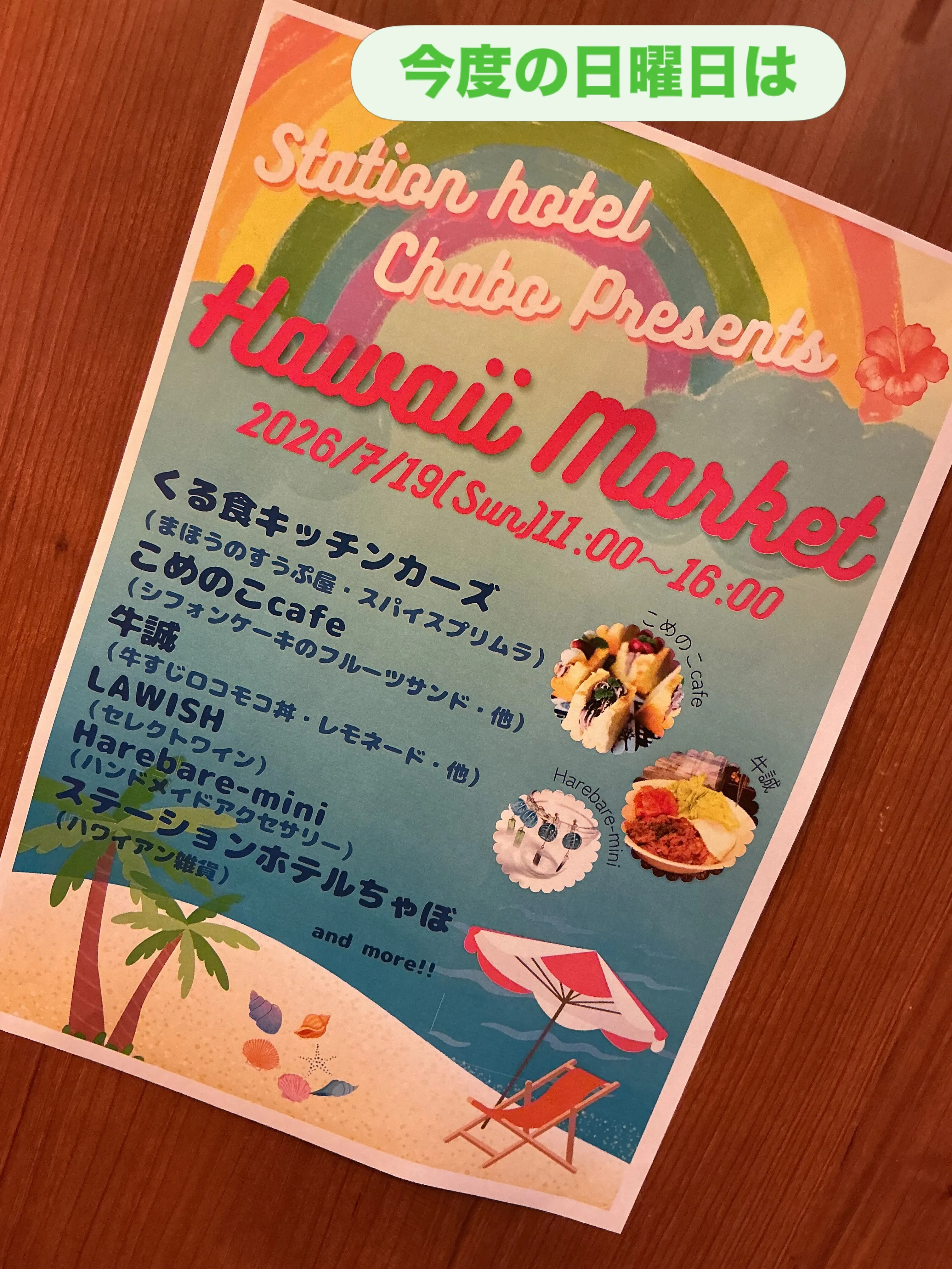 今度の日曜日7月19日は牛誠が入っている、ホテルちゃぼさんで...