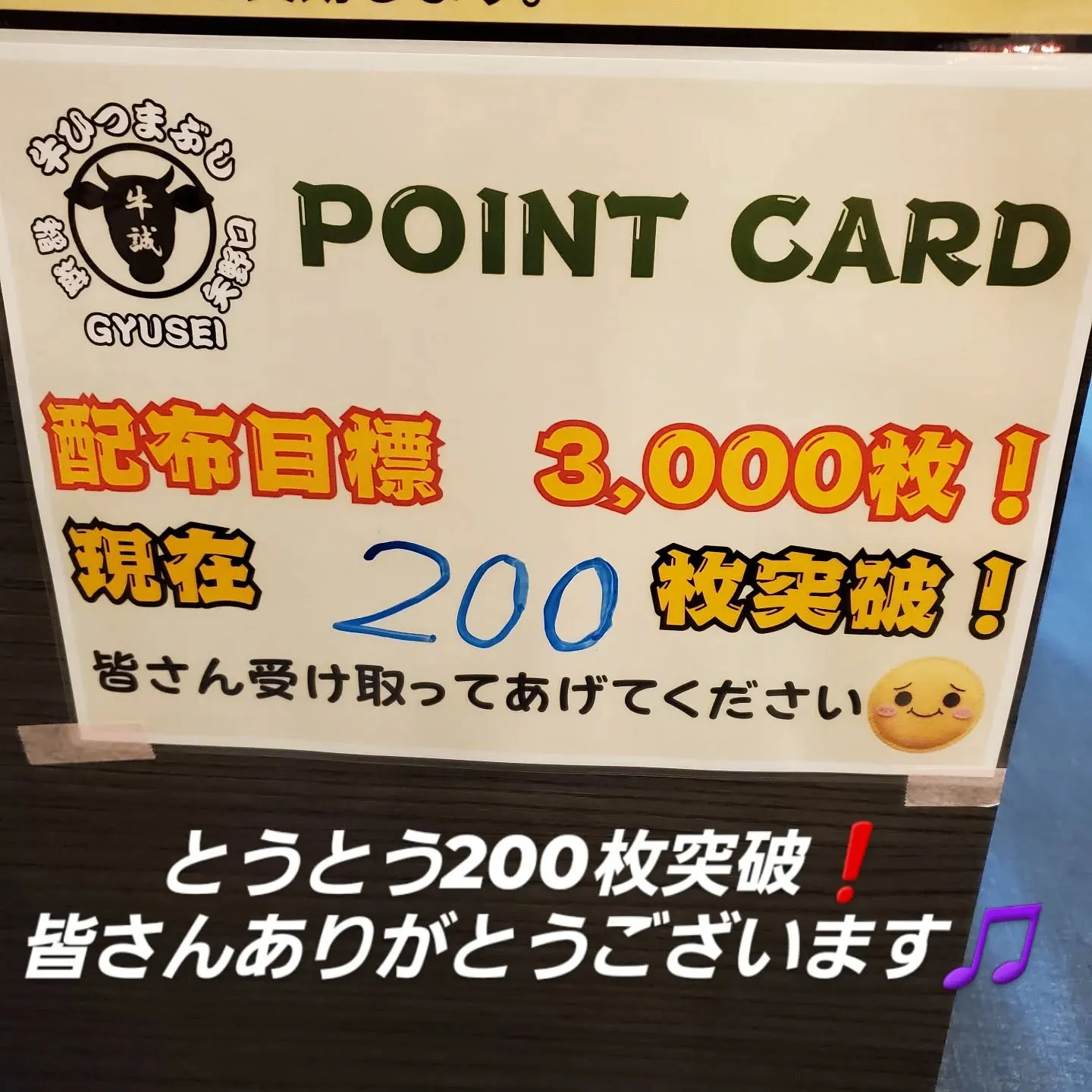1月下旬から配り始めて2ヶ月半とうとう200枚突破しました❗