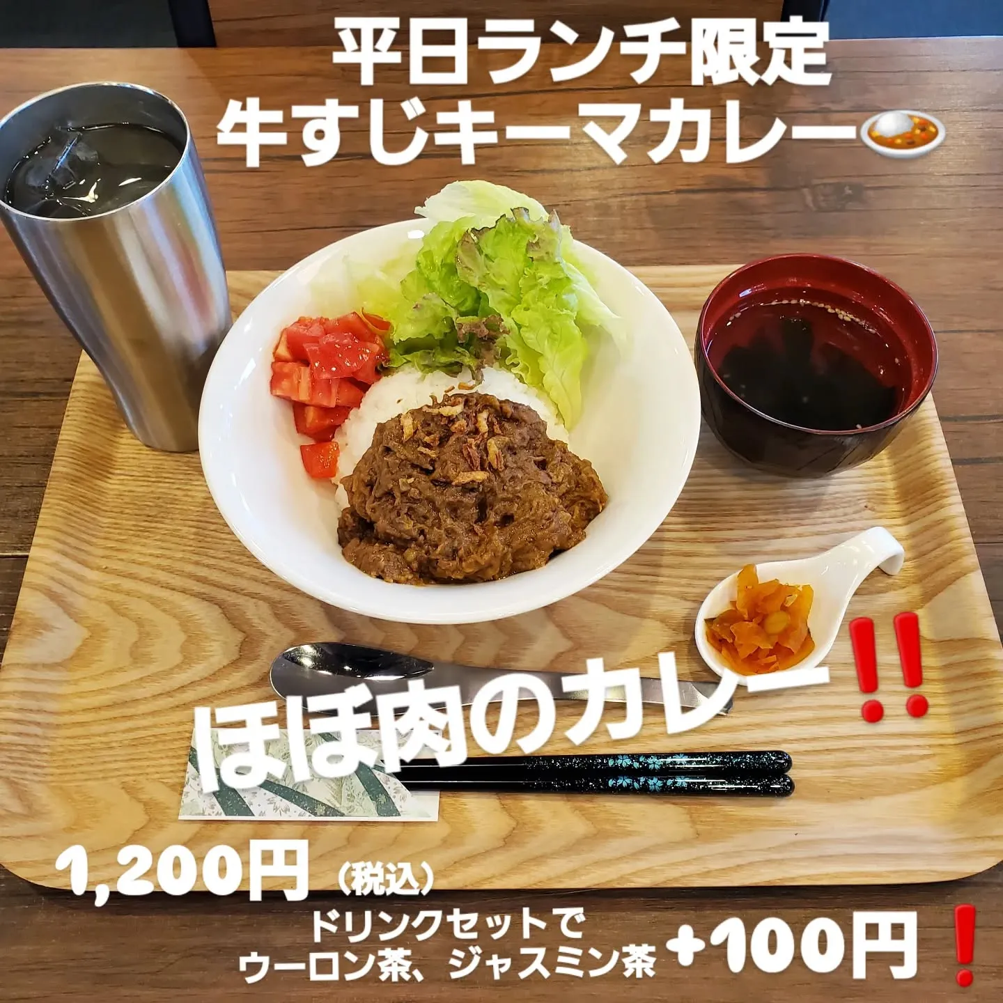 平日ランチ限定で『牛すじキーマカレー』1,200円（税込）始...
