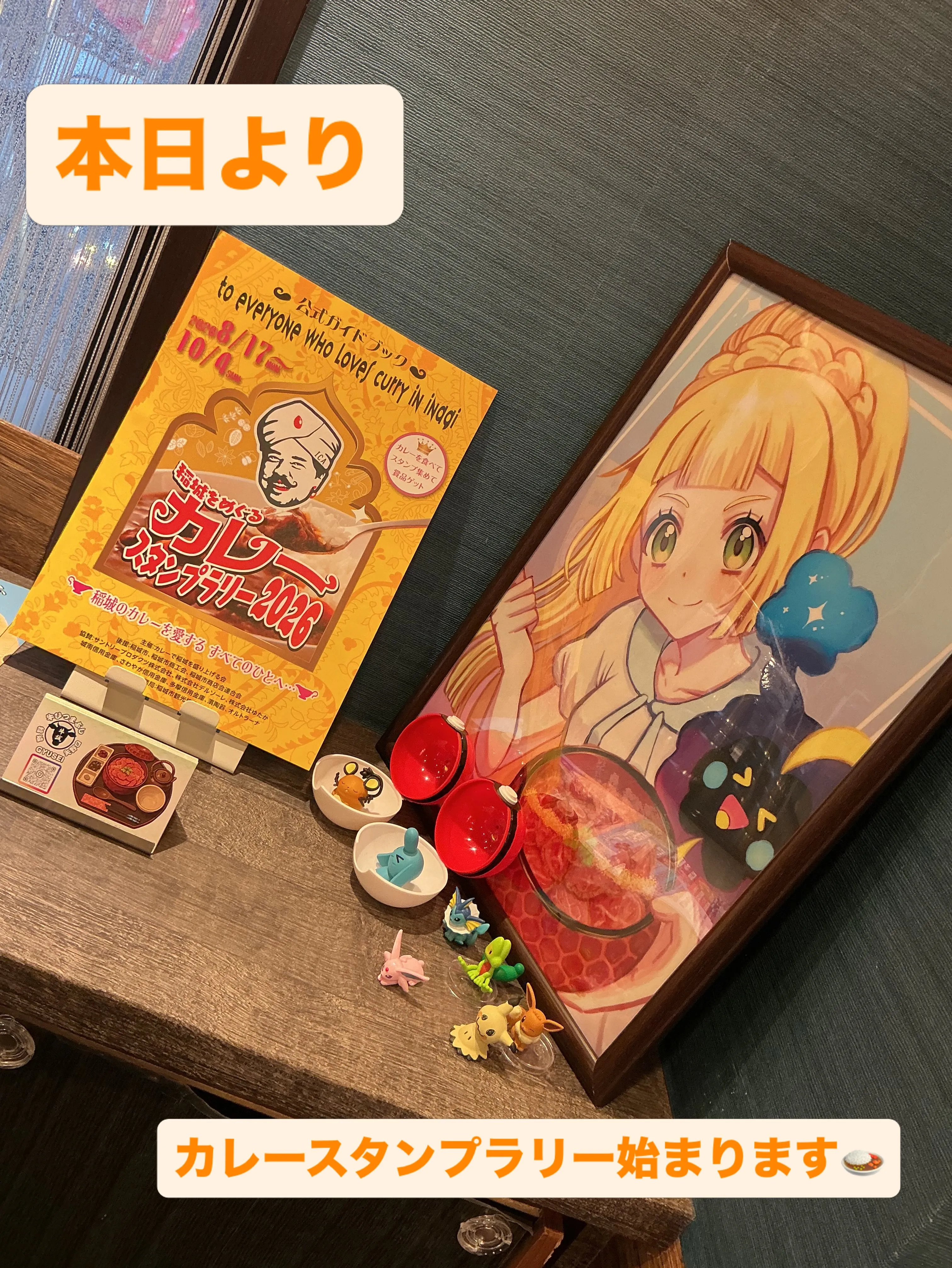 本日8/17(月)より稲城でカレースタンプラリー2026が始...