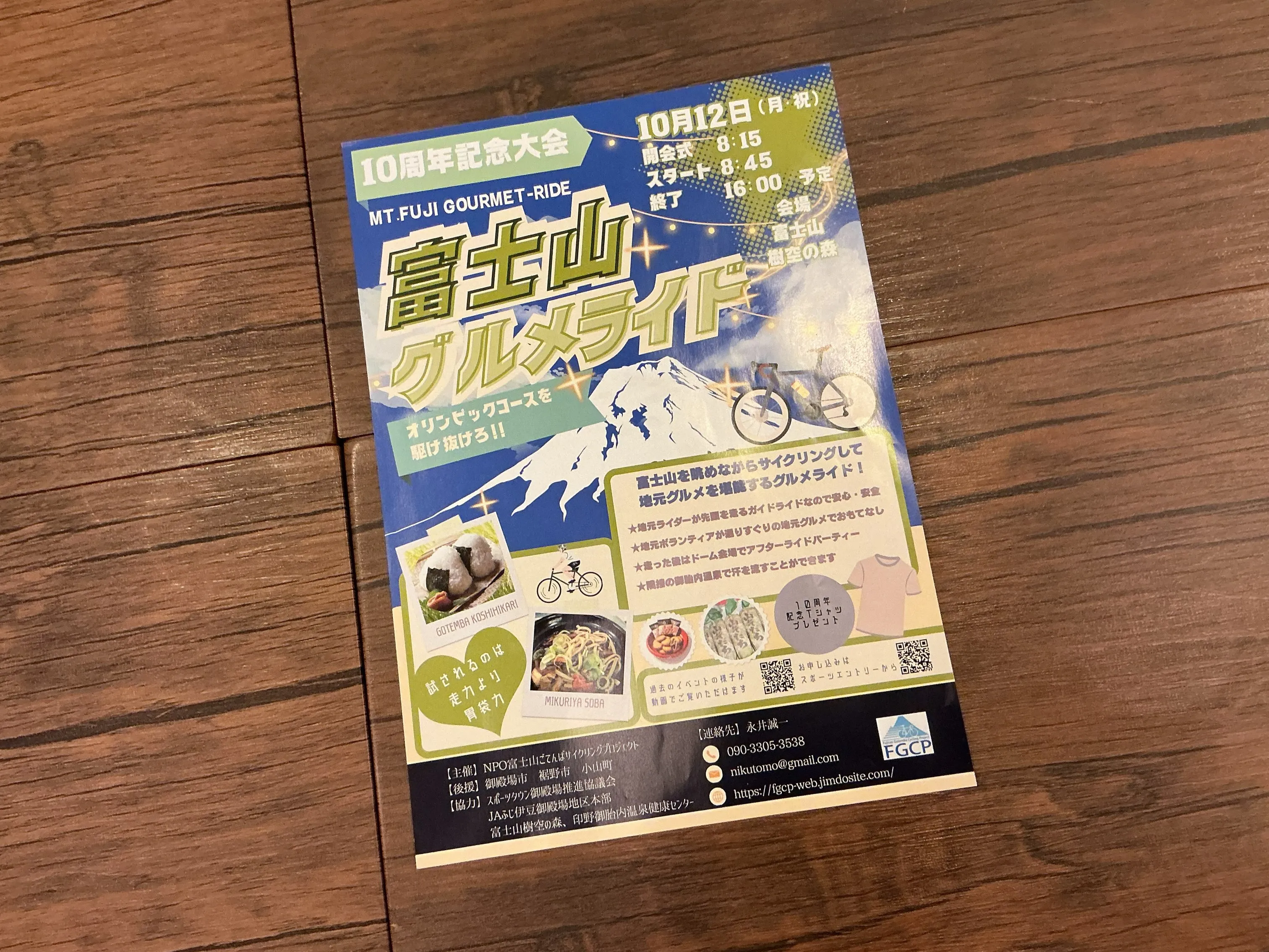 10月12日に富士山グルメライドが開催されるそうです。