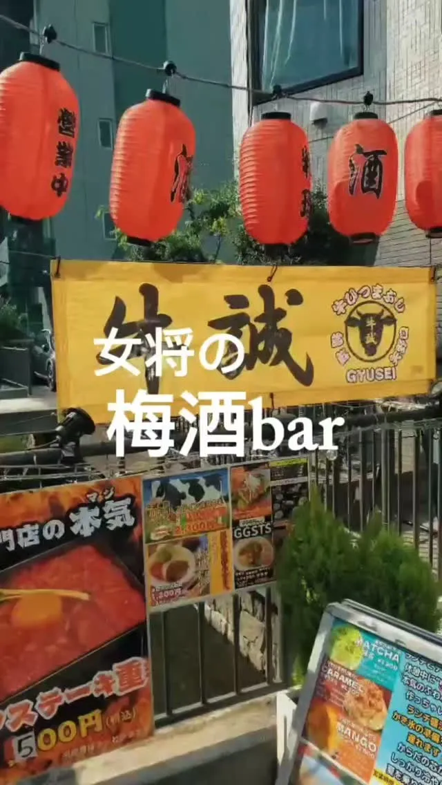 ９月より牛誠女将、梅酒bar始めます🙋‍♀️